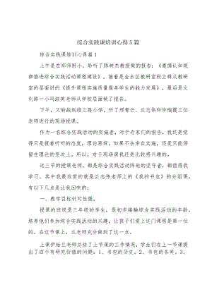 综合实践课培训心得5篇.docx
