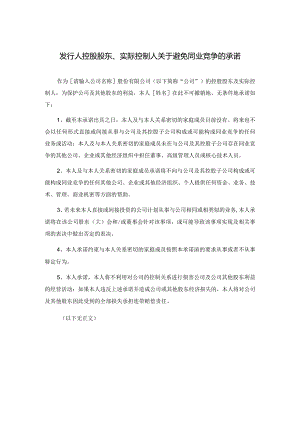 有关消除或避免同业竞争的协议以及发行人的控 股股东和实际控制人出具的相关承诺.docx