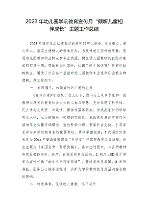 2023年幼儿园学前教育宣传月“倾听儿童相伴成长”主题工作总结.docx
