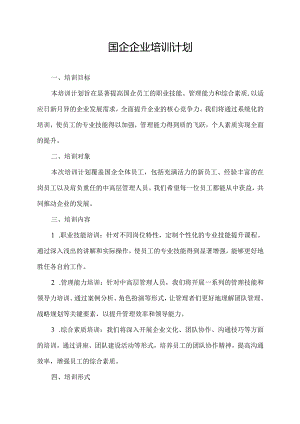 国企企业培训计划.docx