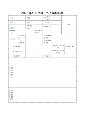 2023年公开选调工作人员报名表.docx
