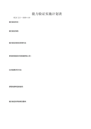 119能力验证实施计划表.docx