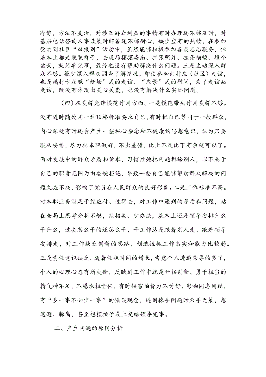 基层党支部2024年度组织生活会围绕(“学习贯彻党的创新理论、党性修养提高、联系服务群众、党员先锋模范作用发挥”)对照检查材料.docx_第3页