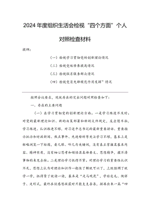 基层党支部2024年度组织生活会围绕（“学习贯彻党的创新理论、党性修养提高、联系服务群众、党员先锋模范作用发挥”）对照检查材料.docx
