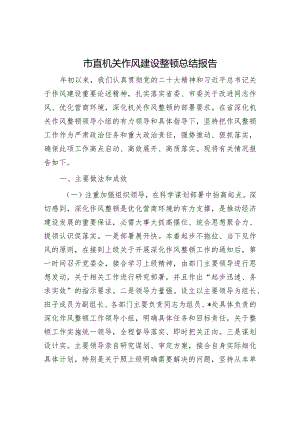 市直机关作风建设整顿总结报告.docx