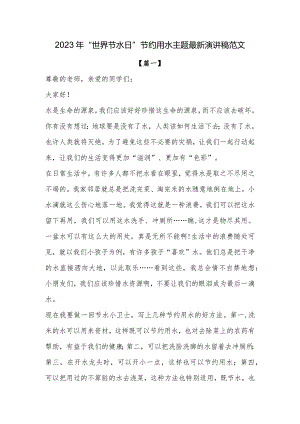 2023年“世界节水日”节约用水主题最新演讲稿范文.docx