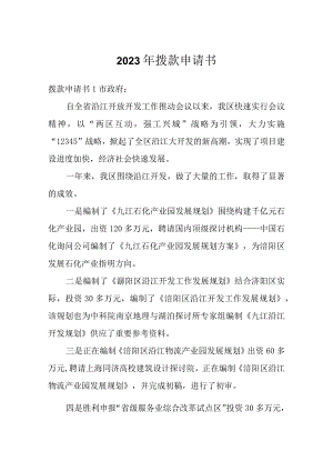 2023年拨款申请书.docx