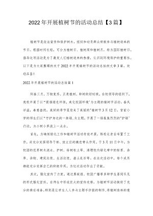 2022年开展植树节的活动总结【3篇】.docx