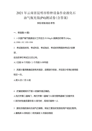 2021年云南省昆明市特种设备作业液化石油气瓶充装(P4)测试卷(含答案).docx