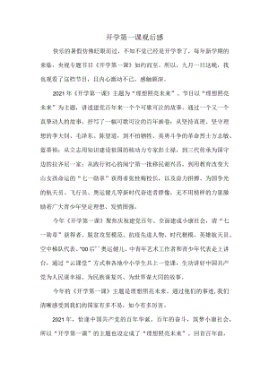 2021开学第一课观后感001.docx
