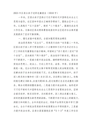2023年区委办班子述职述廉报告.docx