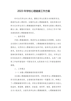2023年学校心理健康工作方案.docx