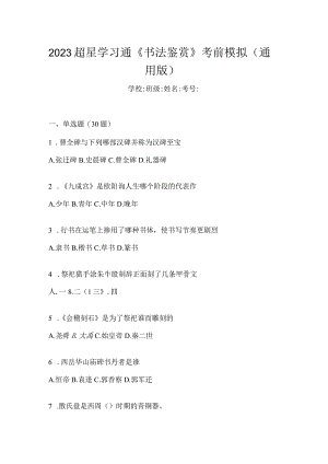 2023学习通《书法鉴赏》考前模拟（通用版）.docx