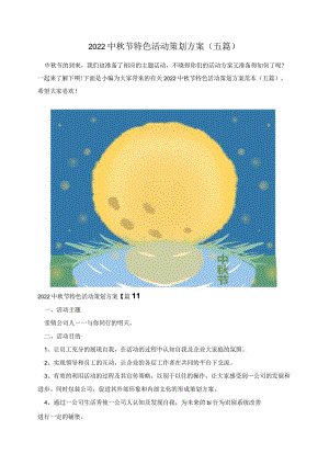 2022中秋节特色活动策划方案（五篇）.docx