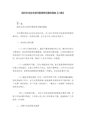 组织生活会支部问题清单及整改措施【六篇】.docx