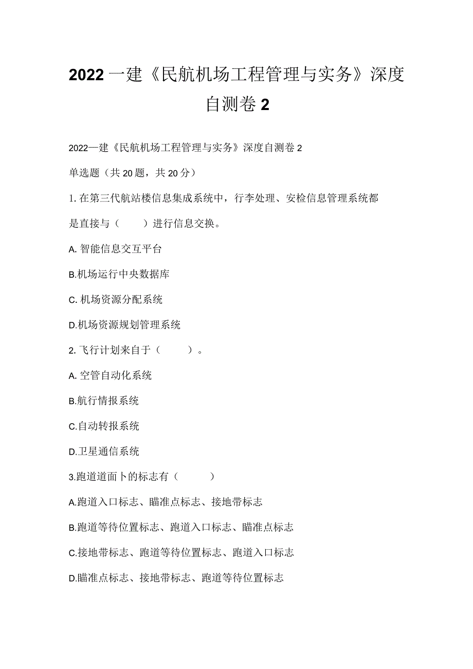 2022一建《民航机场工程管理与实务》深度自测卷2.docx_第1页