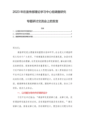 2023年在宣传部理论学习中心组调查研究专题研讨交流会上的发言.docx