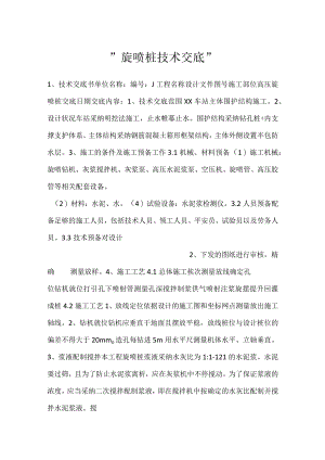 -旋喷桩技术交底-.docx