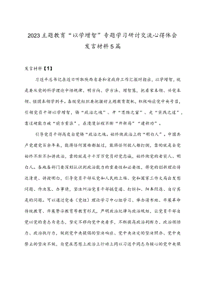 2023主题教育“以学增智”专题学习研讨交流心得体会发言材料5篇.docx