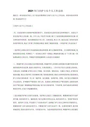 2021年门诊护士长个人工作总结.docx