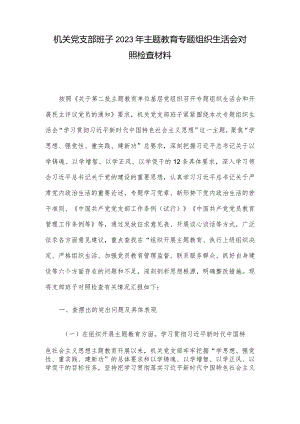 机关党支部班子2023年主题教育专题组织生活会对照检查材料.docx