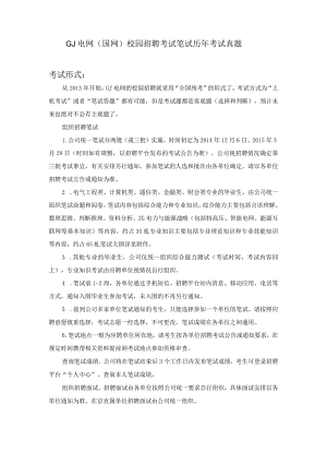 国家电力公司校招历年考试真题.docx