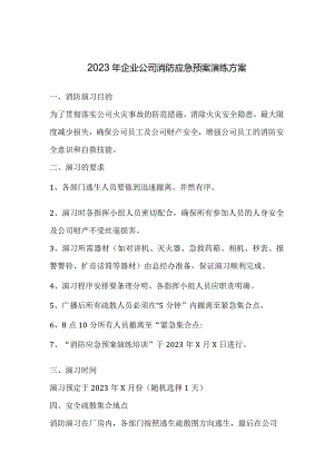 2023年企业公司消防应急预案演练方案.docx