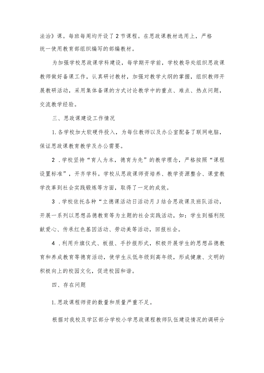 学区思政课建设情况调研报告.docx_第2页