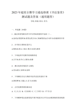 2023年学习通选修课《书法鉴赏》测试题及答案（通用题型）.docx