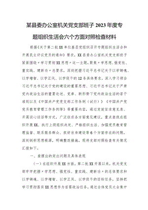 某县委办公室机关党支部班子2023年度专题组织生活会六个方面对照检查材料1.docx