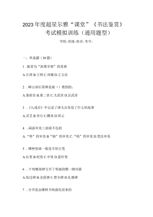 2023年度“课堂”《书法鉴赏》考试模拟训练（通用题型）.docx