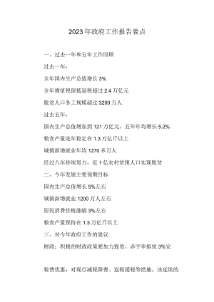 2023年政府工作报告要点.docx