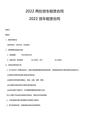 2022两份货车租赁合同.docx