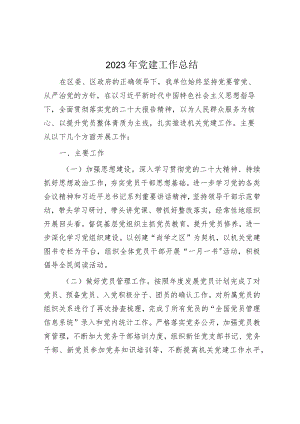 2023年党建工作总结.docx
