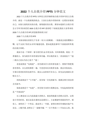 2022个人自我介绍PPT5分钟范文.docx
