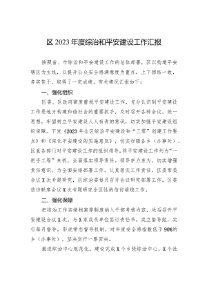 区2023年度综治和平安建设工作汇报.docx