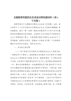 2023年主题教育专题民主生活会对照检查材料（新6个方面）.docx