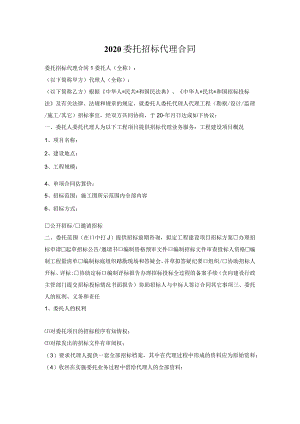 2020委托招标代理合同.docx