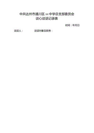 谈心谈话记录表2024.docx