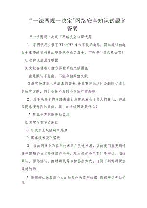 2023年一法两规一决定网络安全知识试题含答案.docx