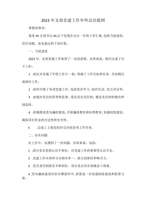 2023年支部党建工作年终总结提纲.docx