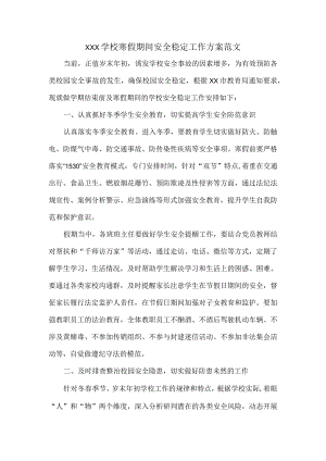 XXX学校寒假期间安全稳定工作方案范文.docx