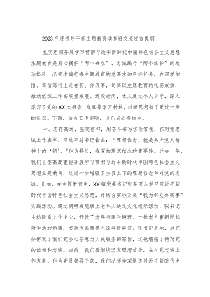 2023年度领导干部主题教育读书班交流发言提纲.docx