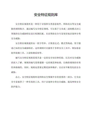 安全特征规则库.docx