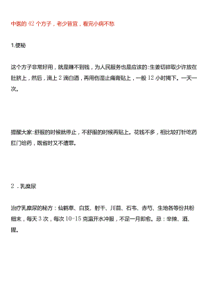 中医的42个方子老少皆宜看完小病不愁.docx
