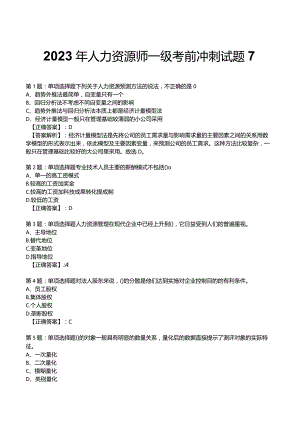 2023年人力资源师一级考前冲刺试题7.docx