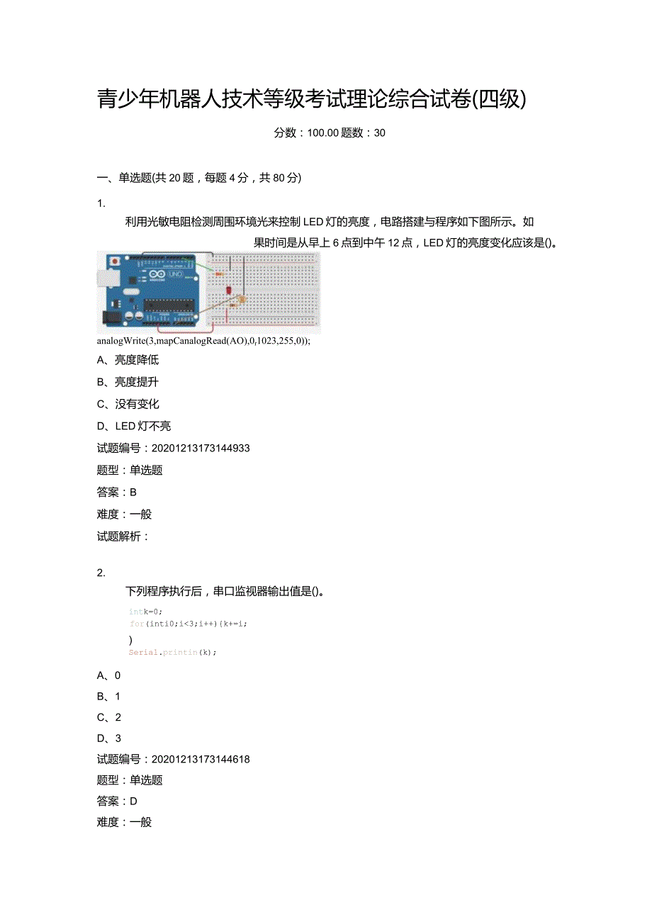 2020年12月青少年机器人技术等级考试理论综合试卷（四级).docx_第1页