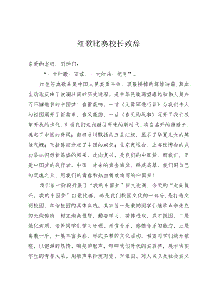 2023年一二九红歌比赛校长致辞.docx