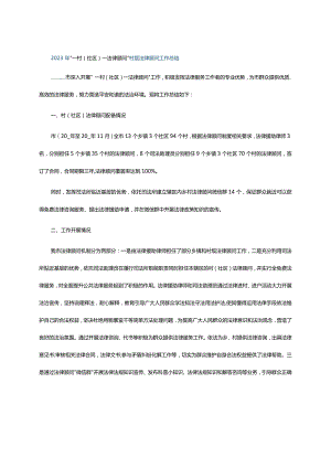 2023年“一村(社区)一法律顾问”村居法律顾问工作总结.docx