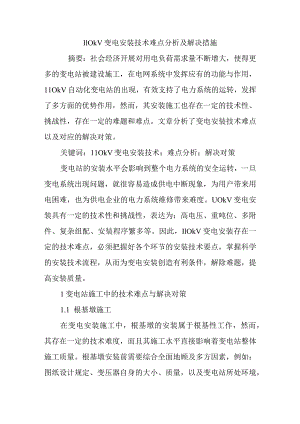 110kV变电安装技术难点分析与解决方法.docx